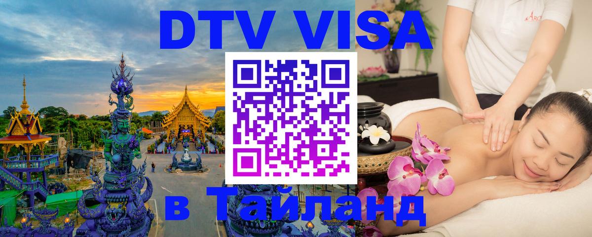 Как сделать DTV визу в Тайланд Чанг 