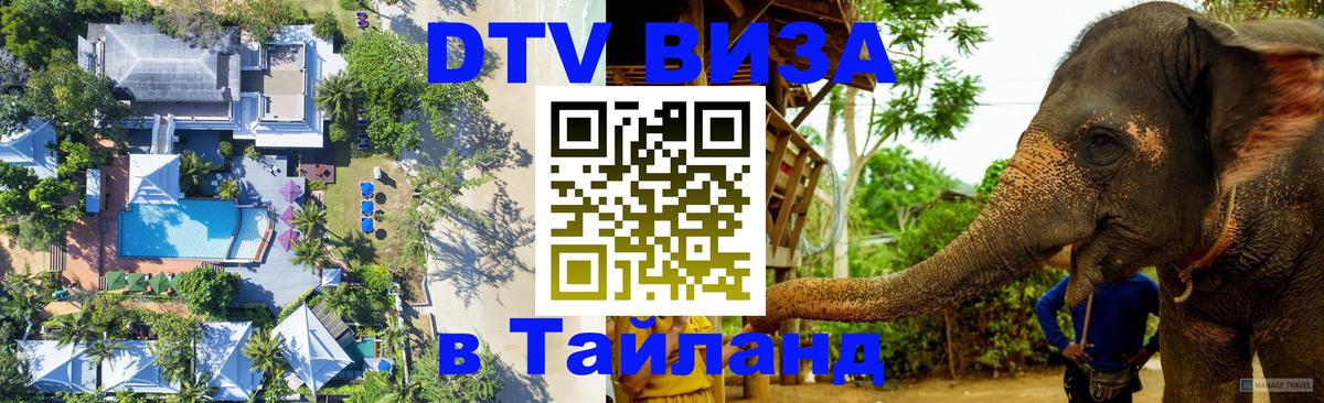 DTV Visa Thailand — прайс и условия, виза без дополнительных документов - 